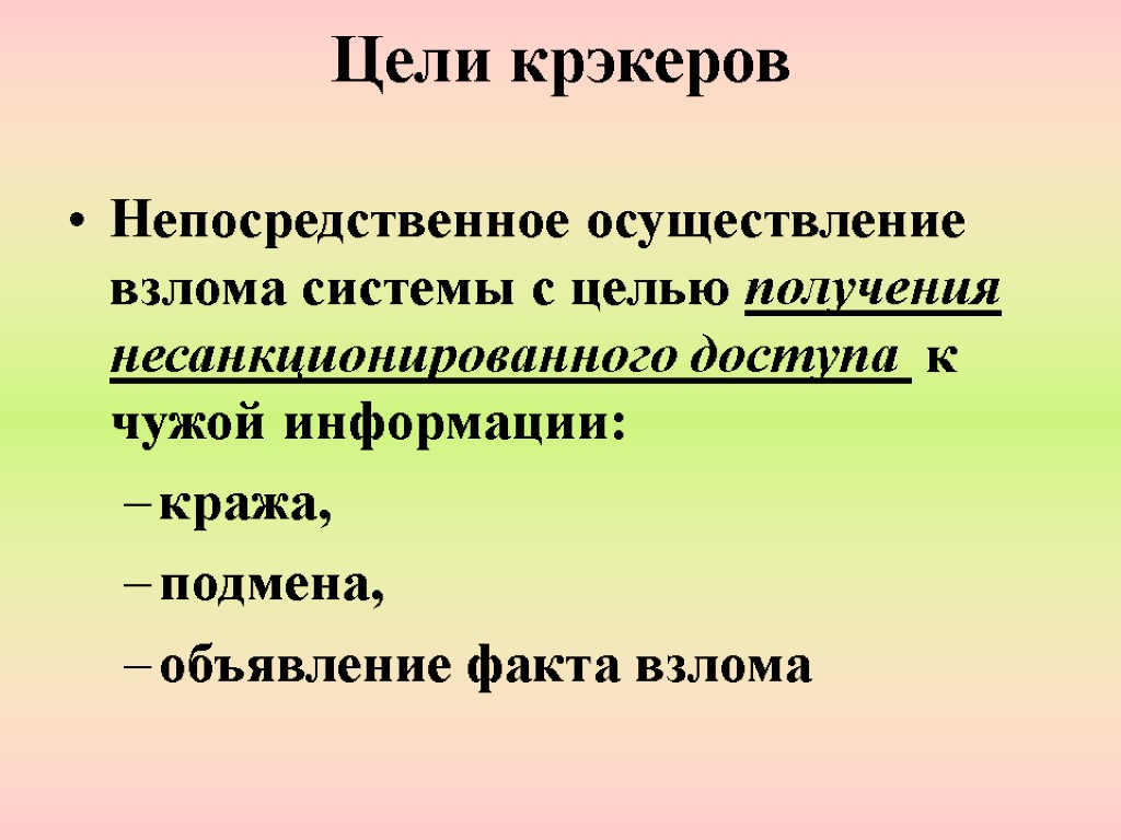 Цели крэкеров Непосредственное осуществление взлома системы с целью получения несанкционированного доступа к чужой информации: